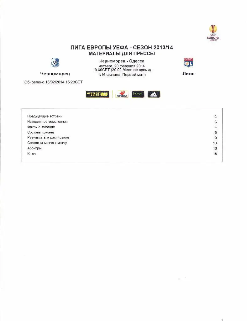 Черноморец (Одесса) - Лион (Франция) ЛЕ 2013/14 - 20.02.2014 - пресс-кит+папка