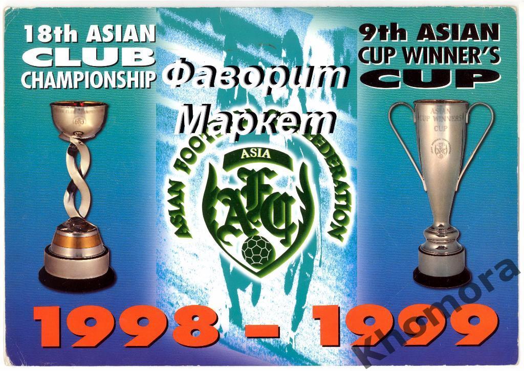РАРИТЕТ! Кубок Азиатских чемпионов 1998/99 - официальный буклет (программа)