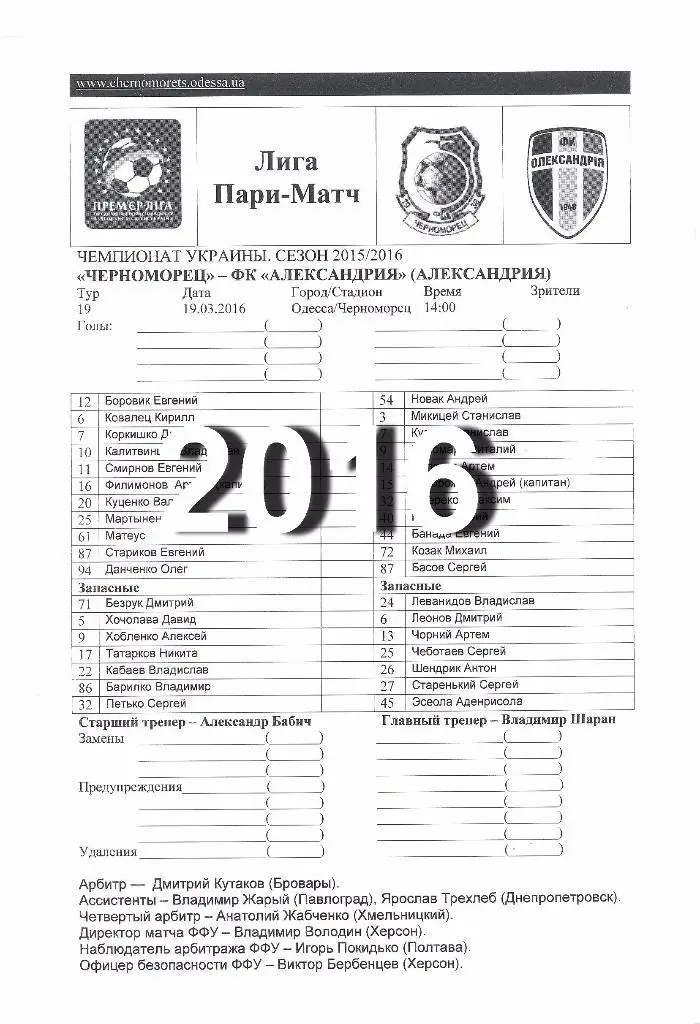 Черноморец (Одесса) - ФК Александрия ЧУ 2015/16- 19.03.2016 - официал. протокол