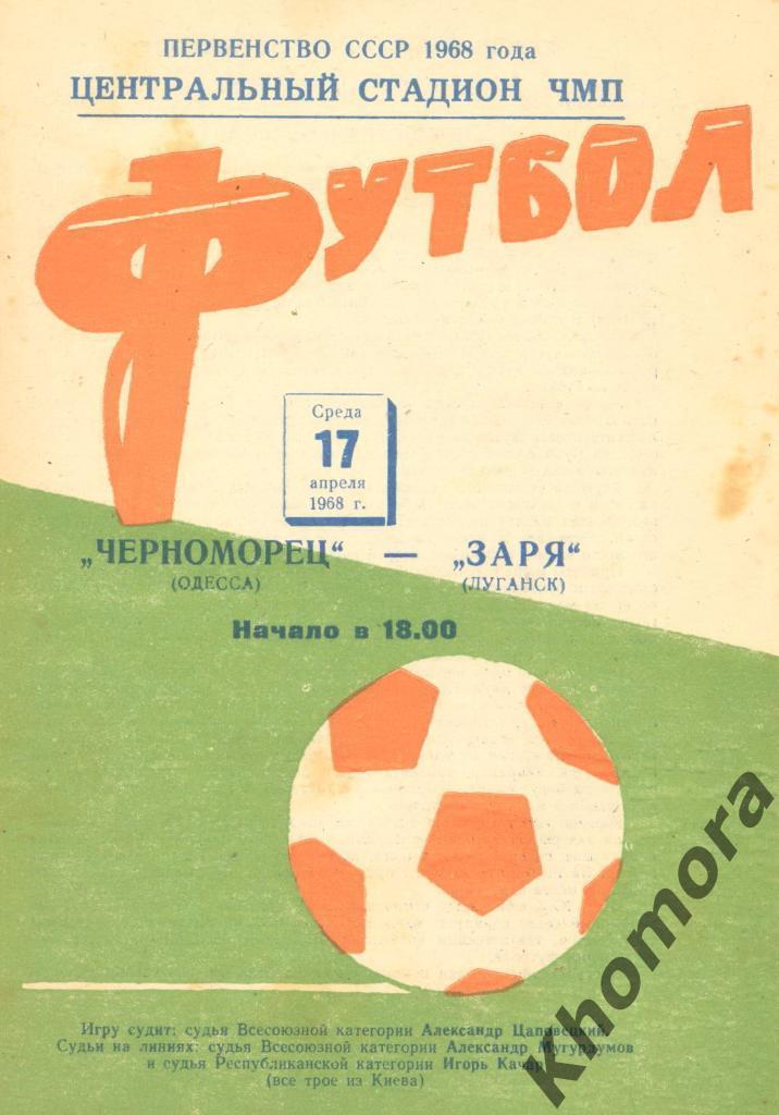 Черноморец (Одесса) - Заря (Луганск) ЧС 1968 - 17.04.1968 - официал. программа