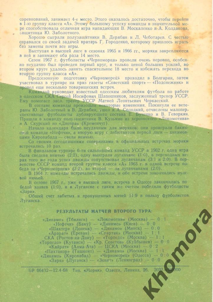 Черноморец (Одесса) - Заря (Луганск) ЧС 1968 - 17.04.1968 - официал. программа 1