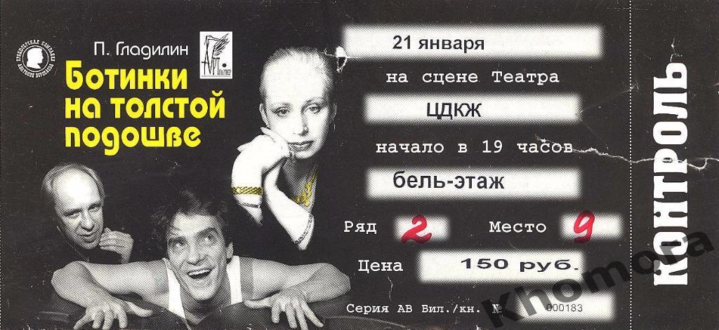 Билет в Московский театр ЦДКЖ на спектакль Ботинки на толстой подошве 2001 год