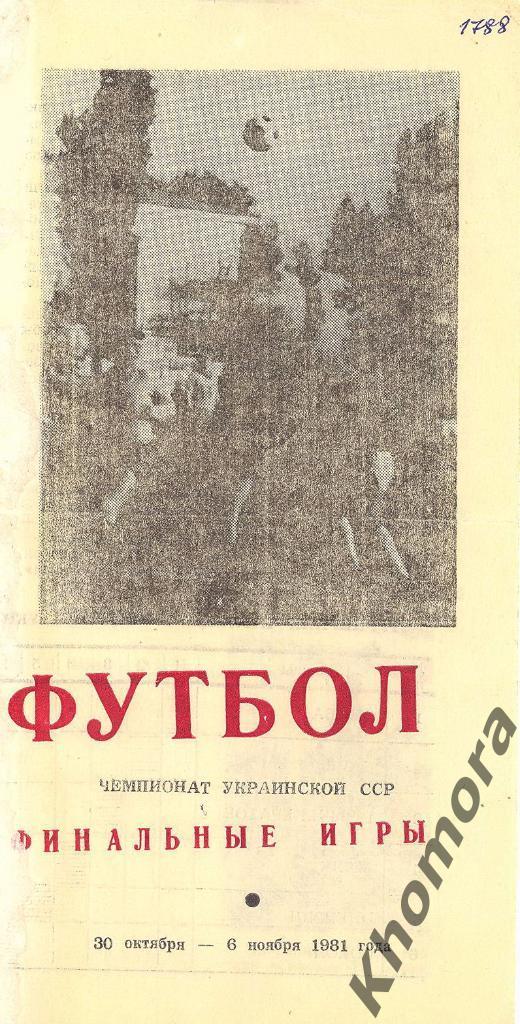 РАРИТЕТ Финальный турнир первенства Украины среди КФК 30.10-06.11.1981 программа