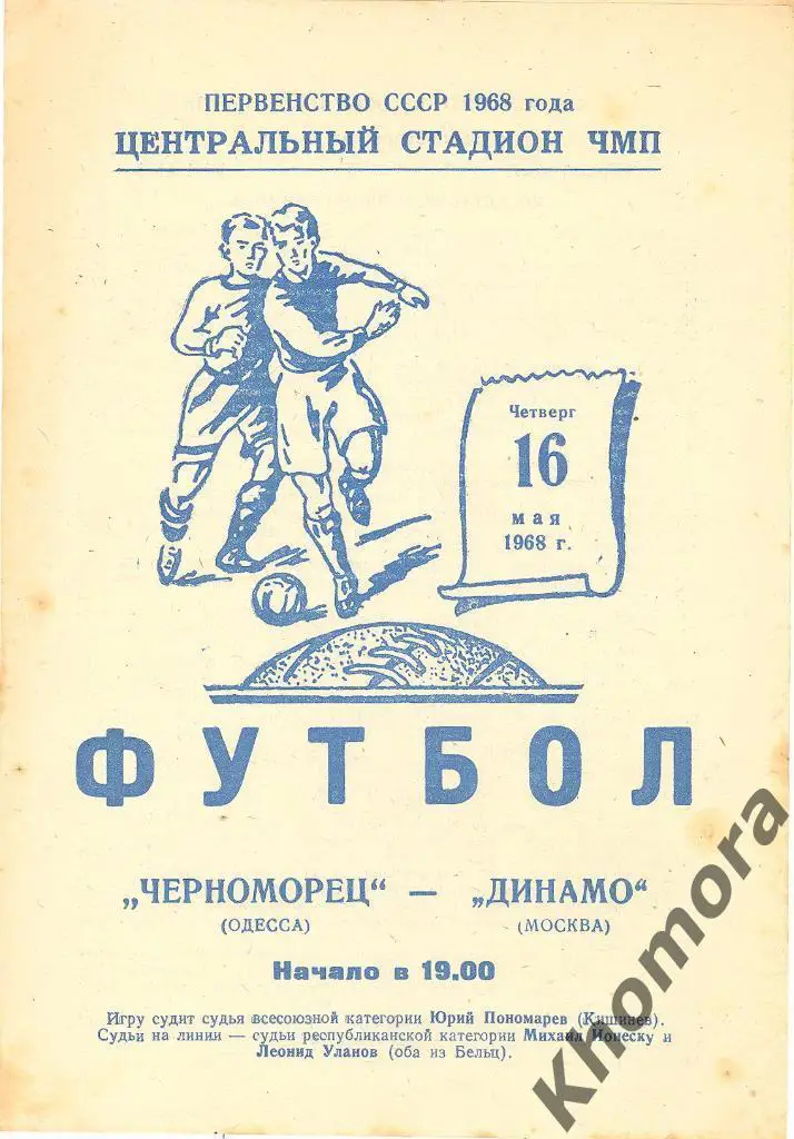 Черноморец (Одесса) - Динамо (Москва) ЧС 1968 - 16.05.1968 - официал. программа