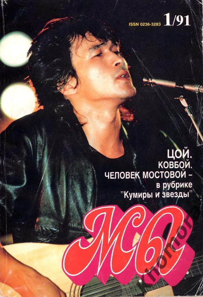 Журнал Мы №1 за 1991 год