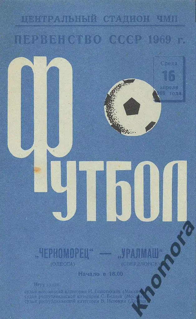 Черноморец (Одесса) - Уралмаш (Свердловск) ЧС 1969 - 16.04.1969 - офиц.программа