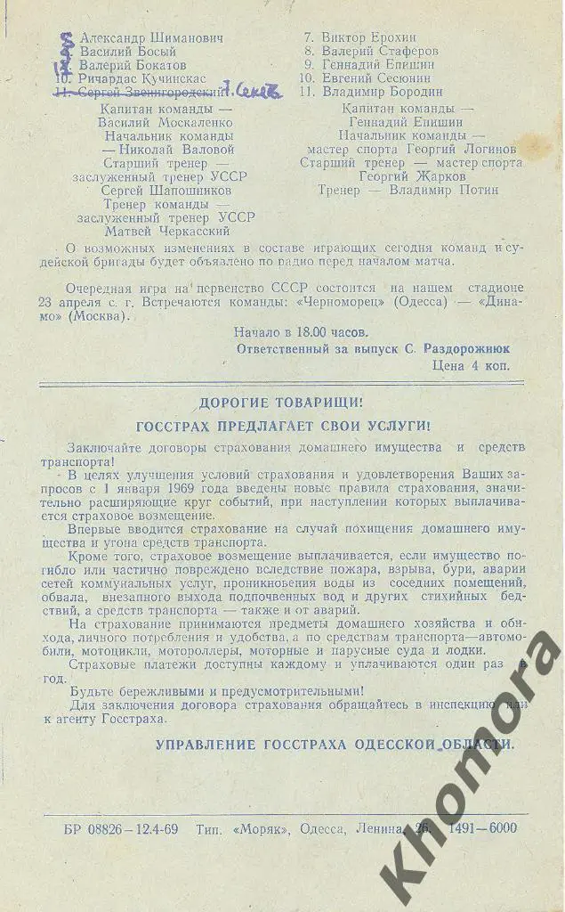 Черноморец (Одесса) - Уралмаш (Свердловск) ЧС 1969 - 16.04.1969 - офиц.программа 1