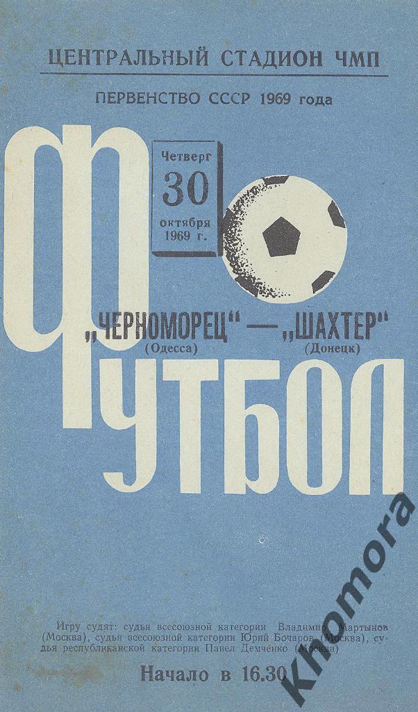 Черноморец (Одесса) - Шахтер (Донецк) ЧС 1969 - 30.10.1969 - официал. программа
