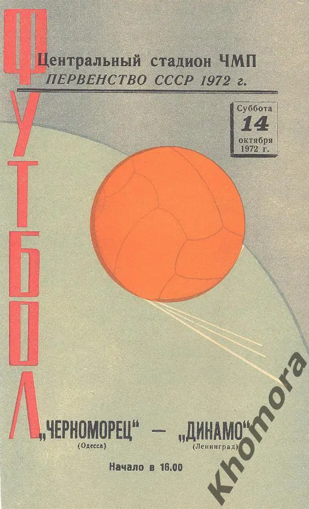 Черноморец (Одесса) - Динамо (Ленинград) ЧС 1972 - 14.10.1972 - офиц. программа