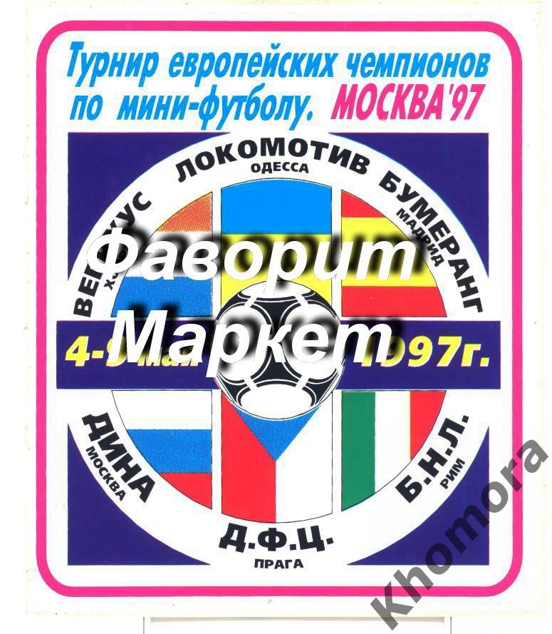 Финальный турнир Лиги чемпионов по мини-футболу 1997 года(Москва) - наклейка (1)