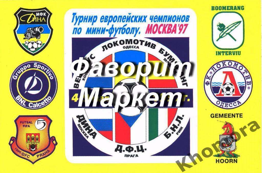 Финальный турнир Лиги чемпионов по мини-футболу 1997 года(Москва) - наклейка (2)