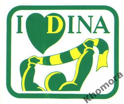 Наклейка для болельщиков мини-футбольного клуба Дина (Москва)