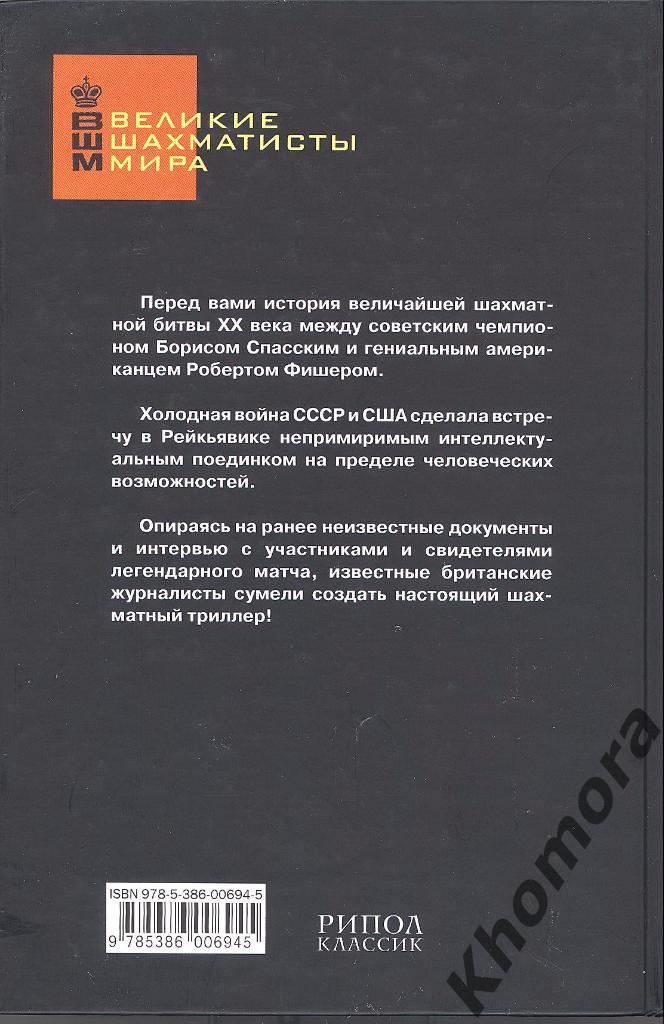 Джон Айдинау, Дэвид Эдмондс Бобби Фишер идет на войну - документальная книга 1