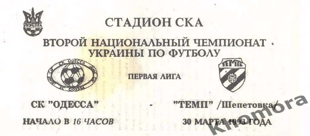 CК Одесса - Темп (Шепетовка) ЧУ 1-я лига 1992/93 - 30.03.1993 - офиц.программа