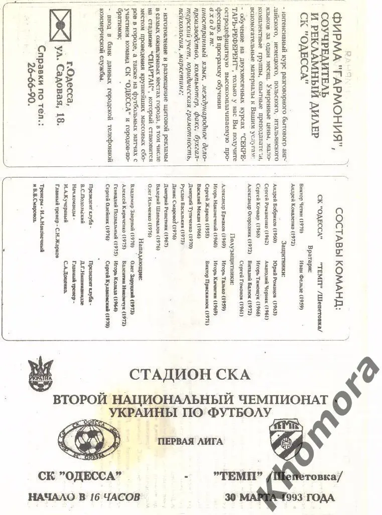CК Одесса - Темп (Шепетовка) ЧУ 1-я лига 1992/93 - 30.03.1993 - офиц.программа 1