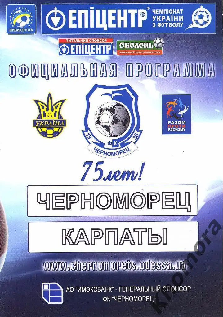 Черноморец - Карпаты (Львов) ЧУ 2011/12 -19.11.2011 официальная программа