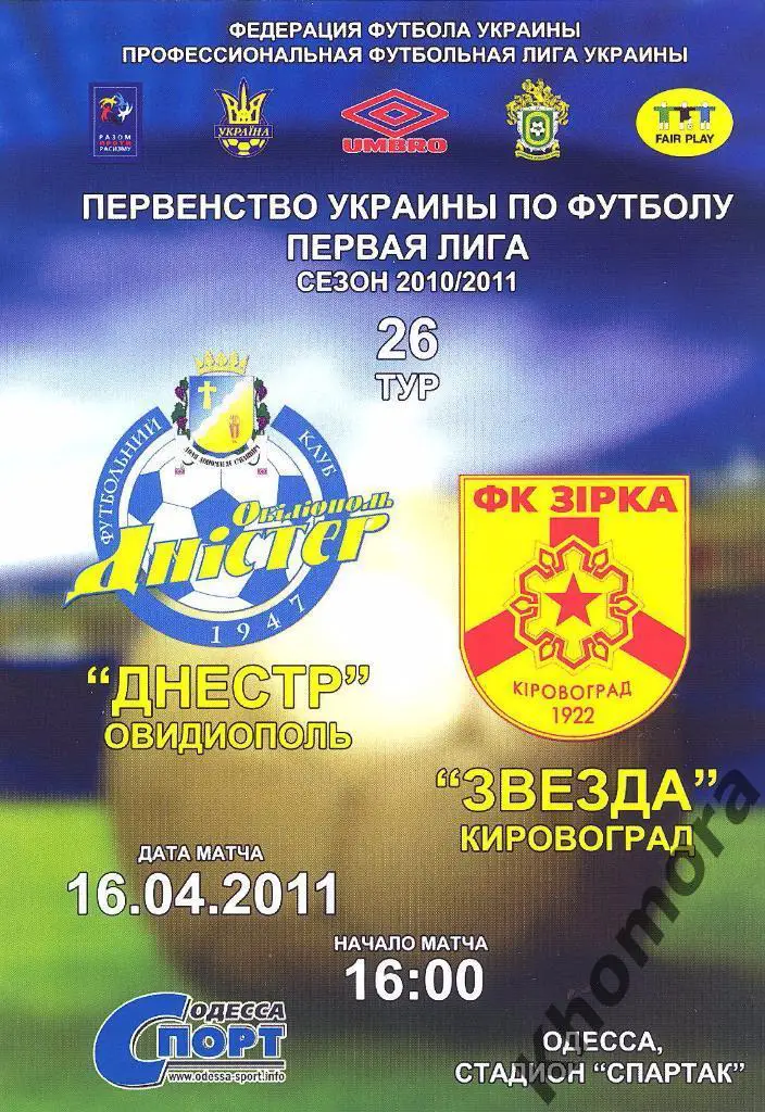 Днестр(Овидиополь) - Звезда(Кировоград) ЧУ 2010/11 - 16.04.2011 - офиц.программа