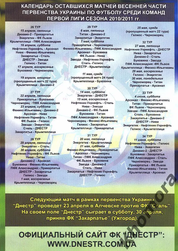 Днестр(Овидиополь) - Звезда(Кировоград) ЧУ 2010/11 - 16.04.2011 - офиц.программа 1
