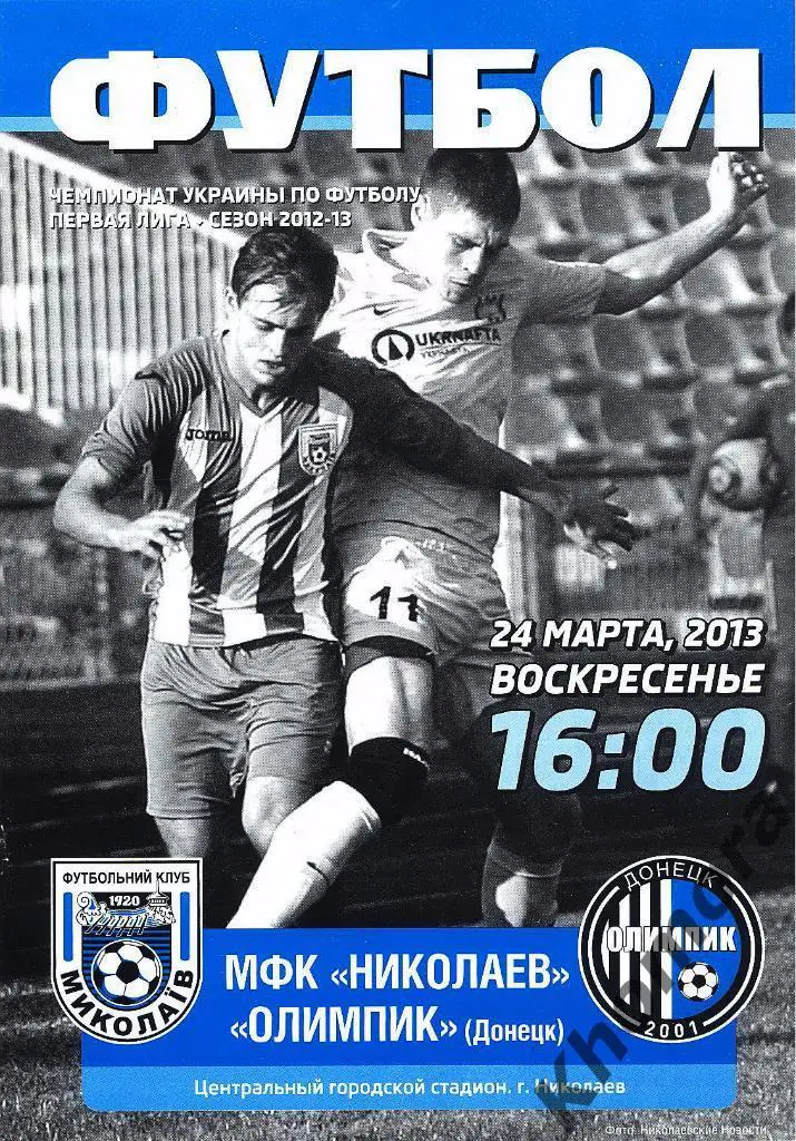 МФК Николаев - Олимпик (Донецк) ЧУ 2012/13 - 24.03.2013 - официал. программа