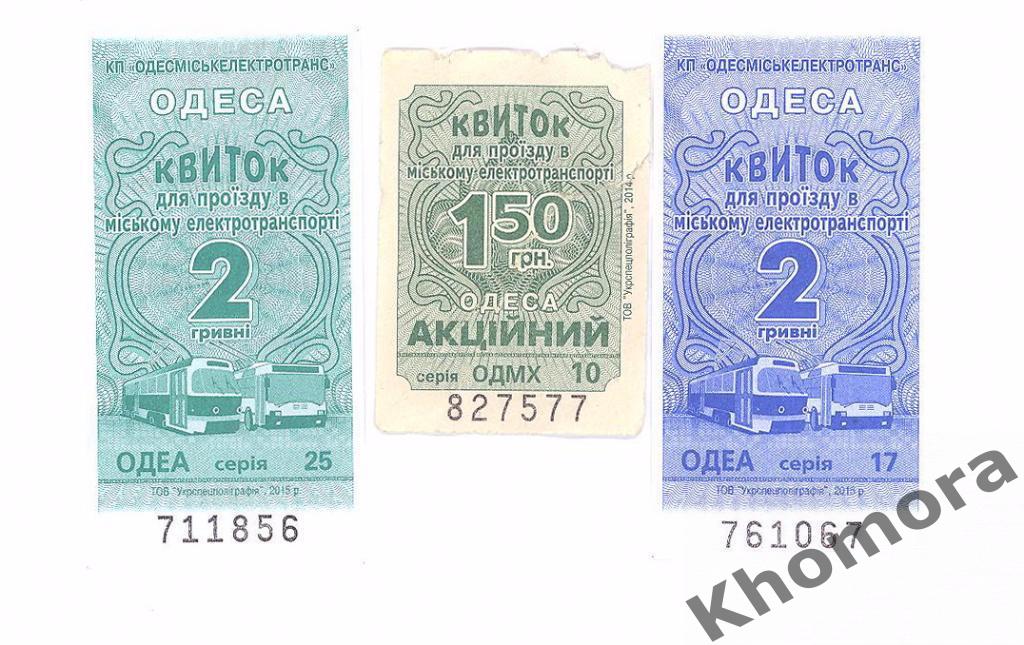 Билеты (3 шт.) на все виды электротранспорта в Одессе (2015 и 2016 годы)