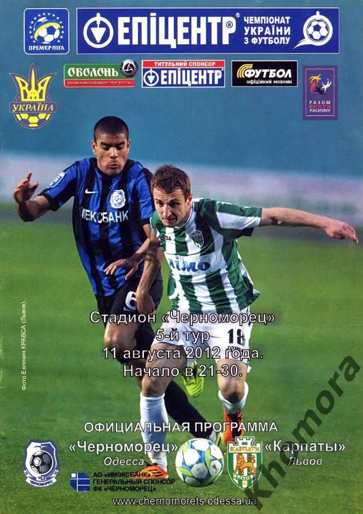 Черноморец (Одесса) - Карпаты (Львов) ЧУ 2012/13 - 11.08.2012 - офиц. программа