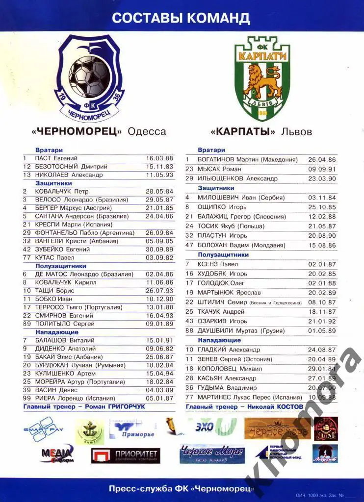 Черноморец (Одесса) - Карпаты (Львов) ЧУ 2012/13 - 11.08.2012 - офиц. программа 1