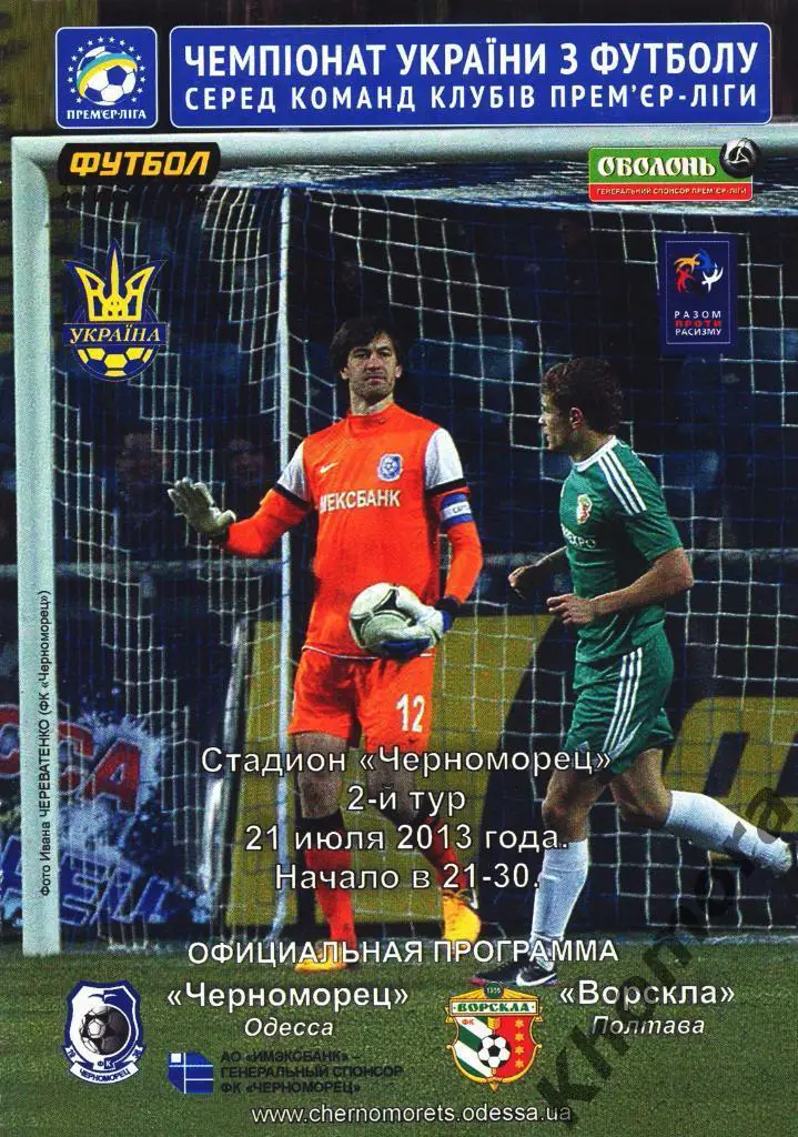 Черноморец (Одесса) - Ворскла (Полтава) ЧУ 2013/14 - 21.07.2013 - офиц.программа