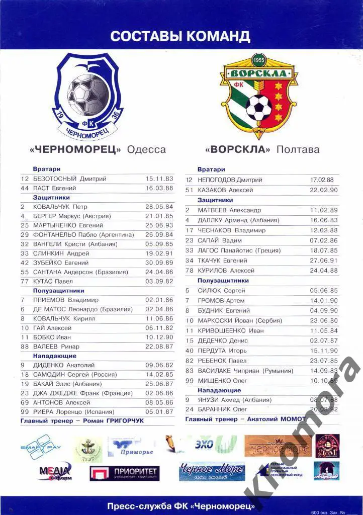 Черноморец (Одесса) - Ворскла (Полтава) ЧУ 2013/14 - 21.07.2013 - офиц.программа 1