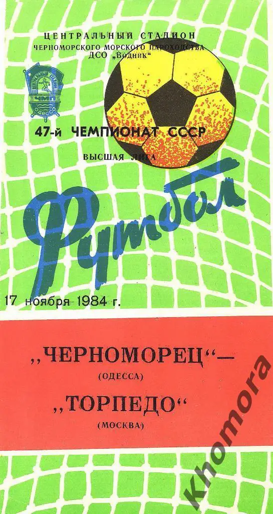 Черноморец - Торпедо (Москва) Чемпионат СССР-1984 - 17.11.1984 - офиц. программа