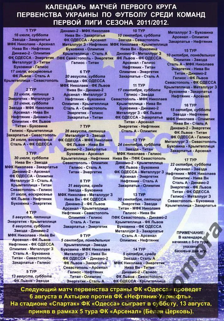 ФК Одесса - Олимпик (Донецк) - ЧУ 2011/12 - 31.07.2011 - официал. программа 1