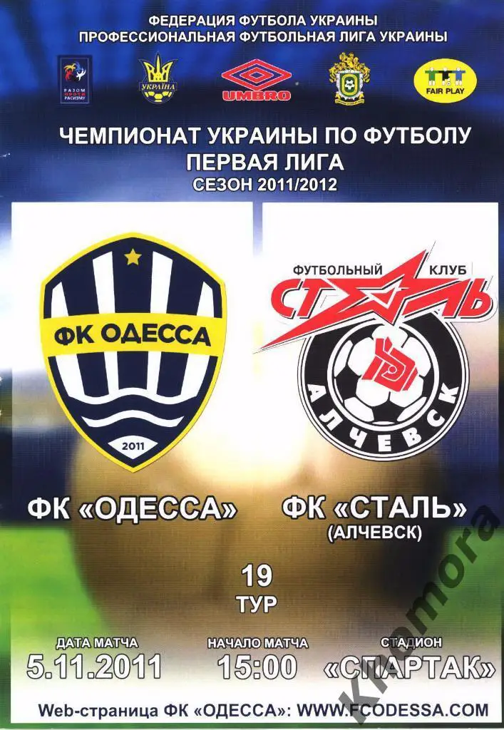 ФК Одесса - Сталь (Алчевск) - ЧУ 2011/12 - 05.11.2011 - официал. программа