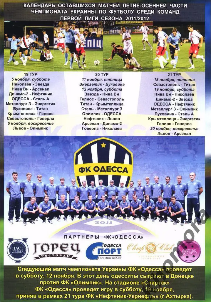 ФК Одесса - Сталь (Алчевск) - ЧУ 2011/12 - 05.11.2011 - официал. программа 1