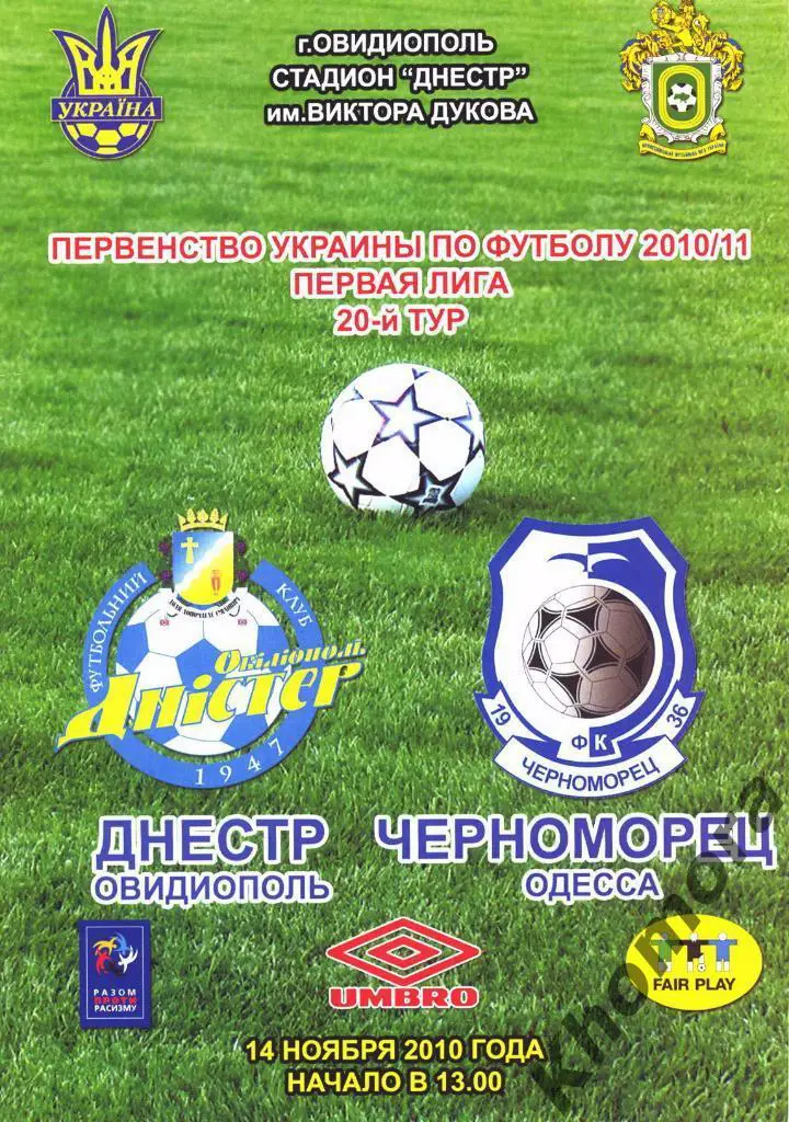 Днестр (Овидиополь) - Черноморец - ЧУ 2010/11 - 14.11.2010 - официал.программа