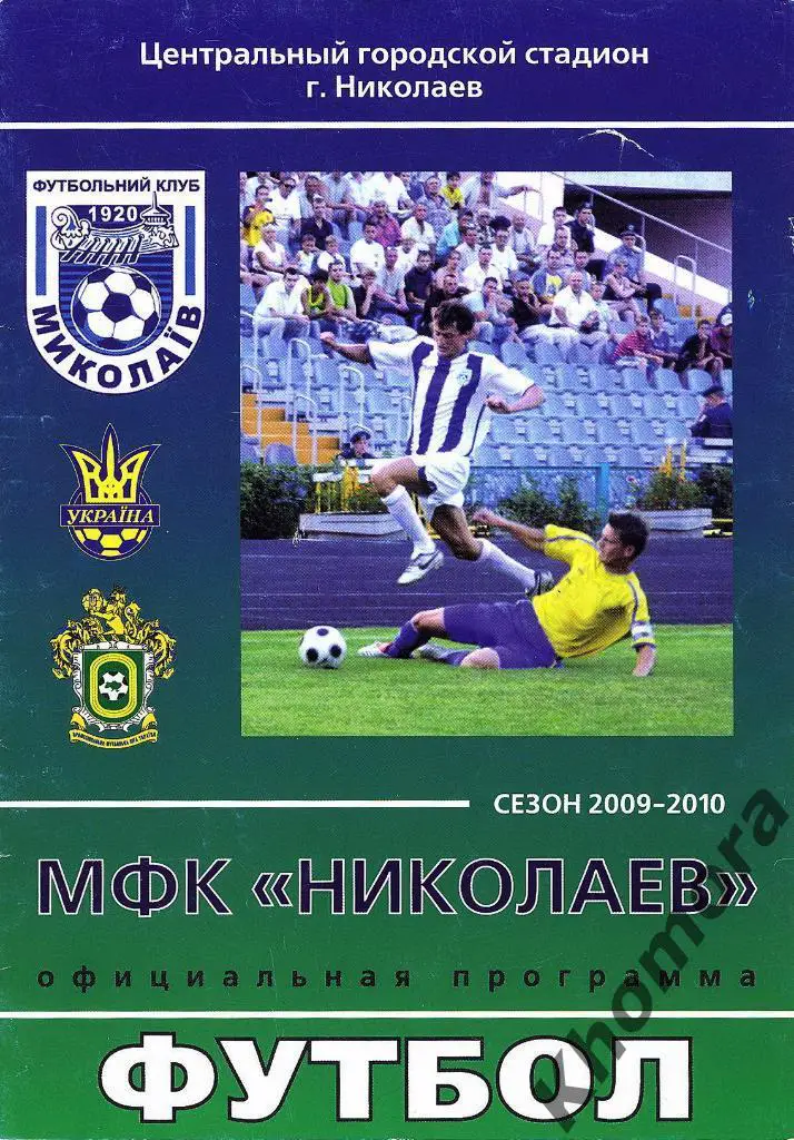 МФК Николаев - ФК Львов-2 -ЧУ 2-я лига 2009/10 - 22.08.2009 - офиц.программа