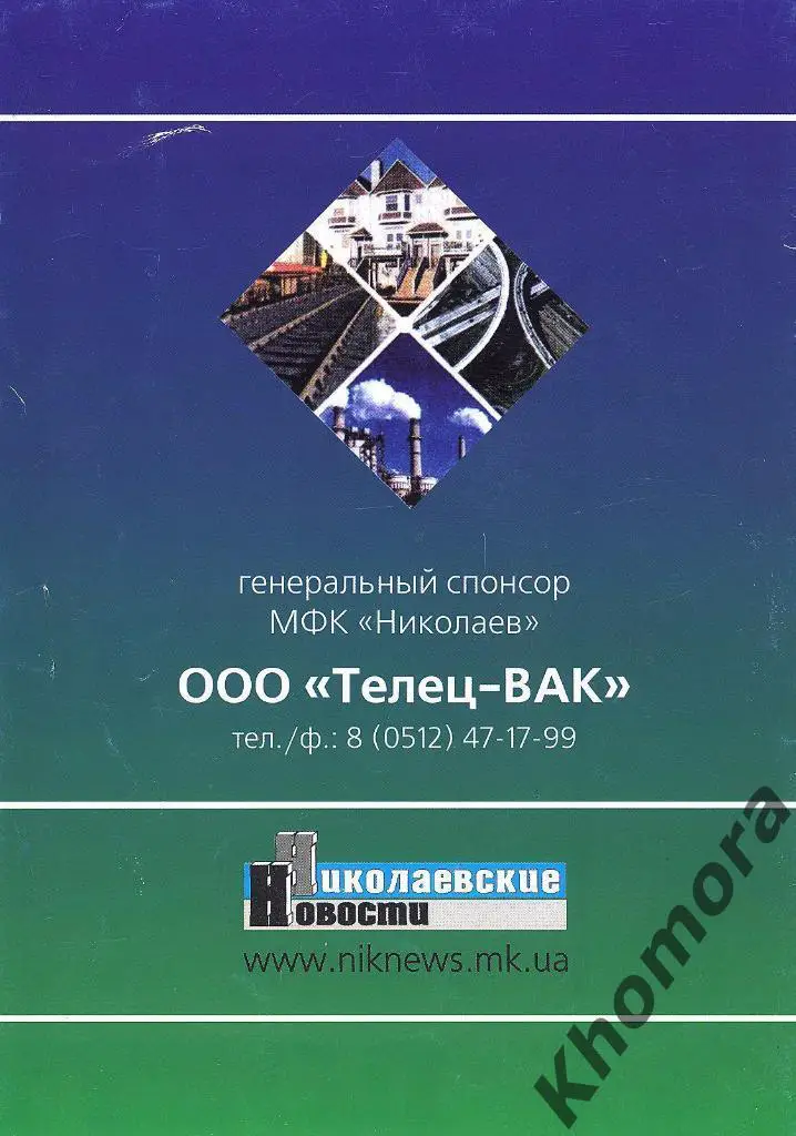 МФК Николаев - ФК Львов-2 -ЧУ 2-я лига 2009/10 - 22.08.2009 - офиц.программа 2