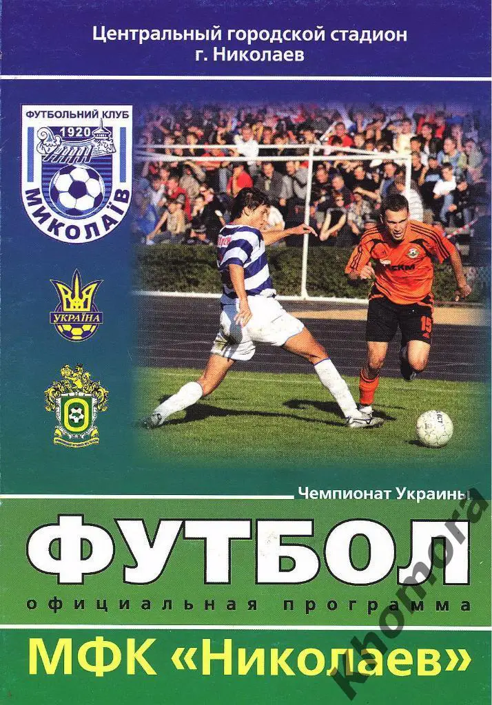 МФК Николаев - Карпаты-2 - ЧУ 2-я лига 2008/09 - 22.04.2009 - офиц.программа