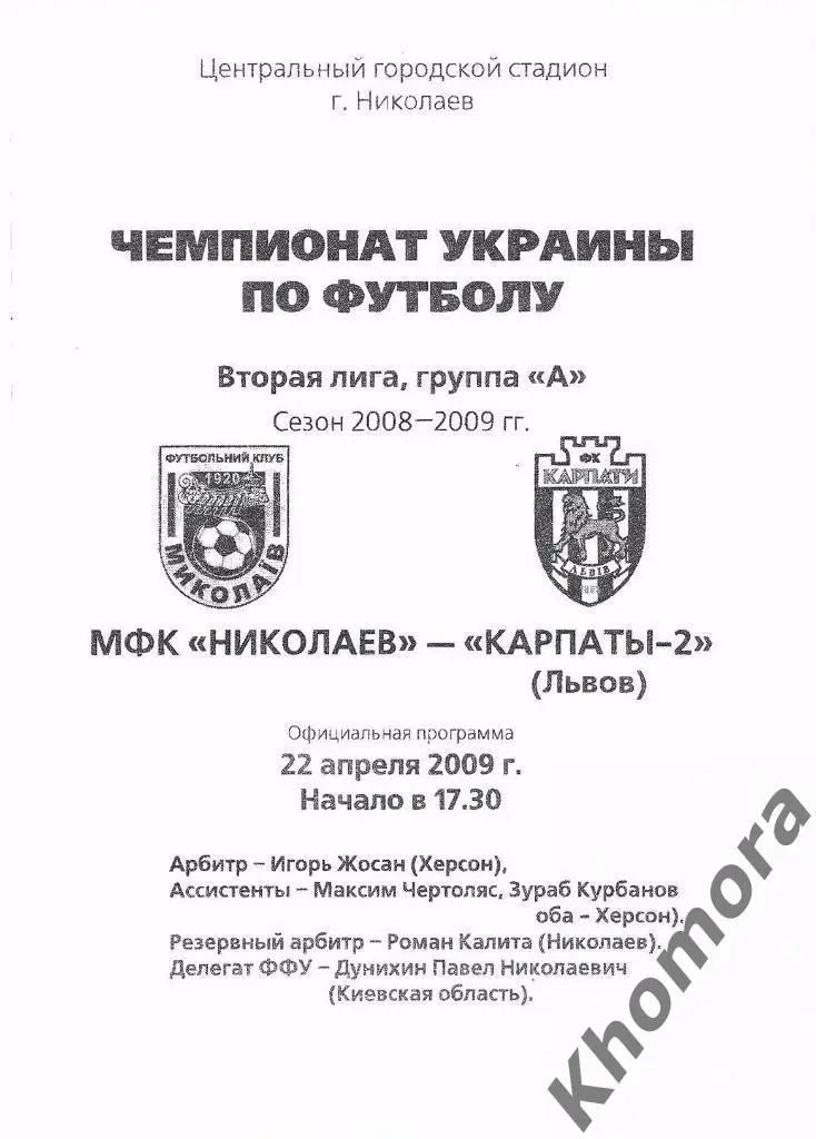 МФК Николаев - Карпаты-2 - ЧУ 2-я лига 2008/09 - 22.04.2009 - офиц.программа 1