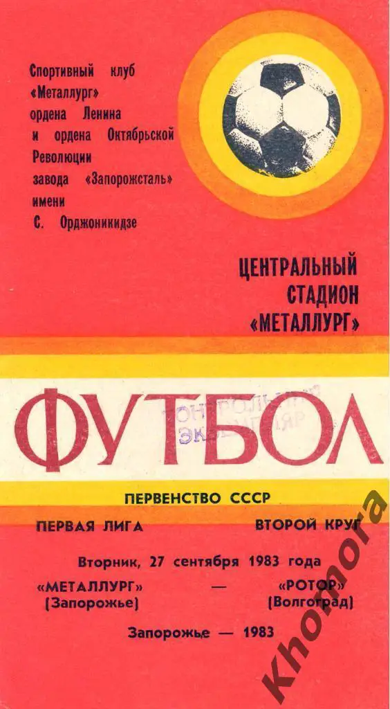 Металлург (Запорожье) - Ротор ЧС 1-я лига 1983 - 27.09.1983 - официал. программа