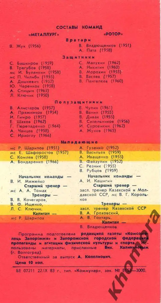 Металлург (Запорожье) - Ротор ЧС 1-я лига 1983 - 27.09.1983 - официал. программа 1