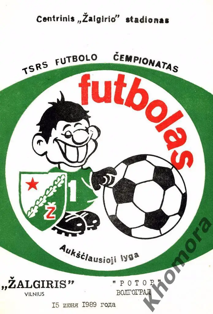 Жальгирис (Вильнюс) - Ротор (Волгоград) ЧС 1989 - 15.06.1989 - официал.программа