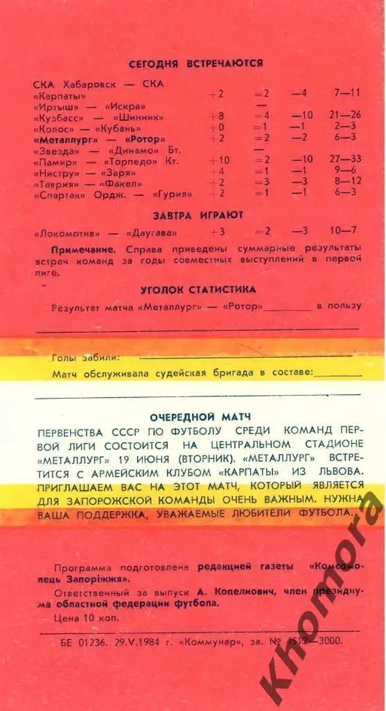 Металлург (Запорожье) - Ротор ЧС 1-я лига 1984 - 03.06.1984 - официал. программа 1