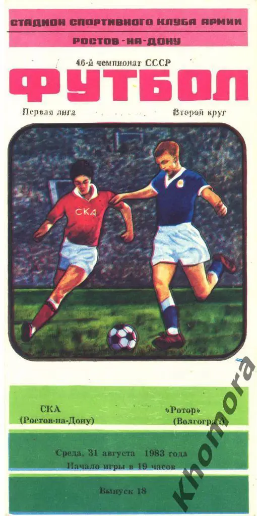 СКА (Ростов) - Ротор (Волгоград) ЧС 1-я лига 1983 - 31.08.1983 - офиц. программа