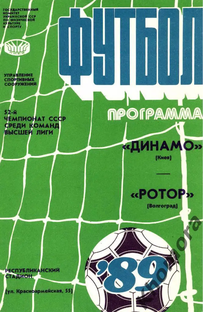 Динамо (Киев) - Ротор (Волгоград) ЧС 1989 - 26.08.1989 - официальная программа
