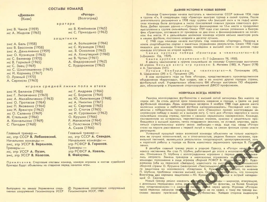 Динамо (Киев) - Ротор (Волгоград) ЧС 1989 - 26.08.1989 - официальная программа 1