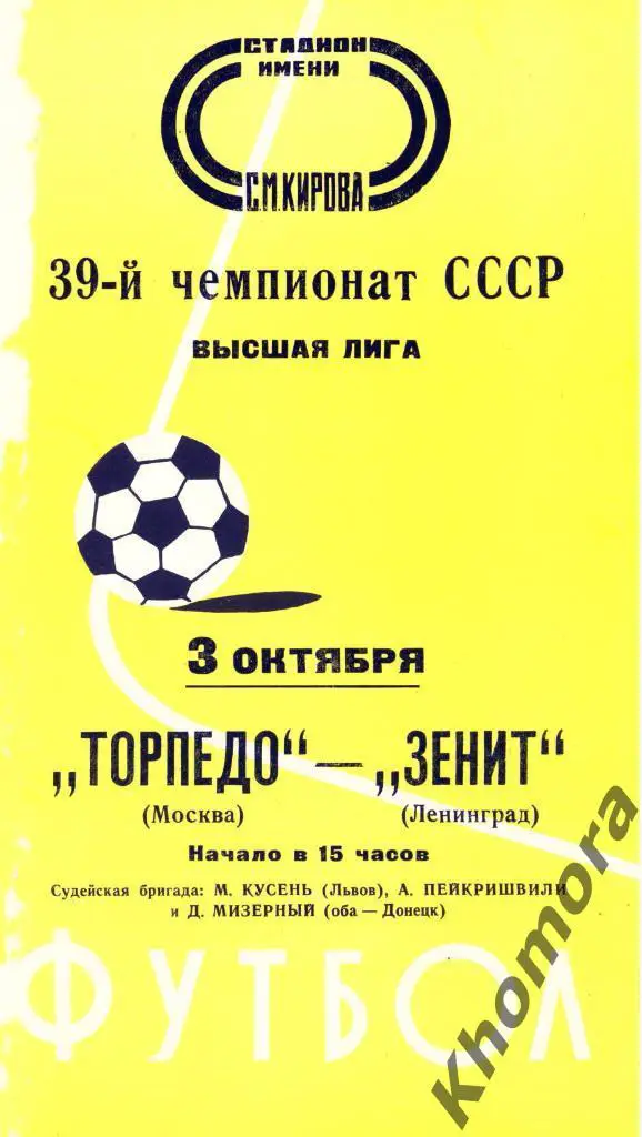 Зенит (Ленинград) - Торпедо (Москва) ЧС 1976 - 03.10.1976 - официал. программа