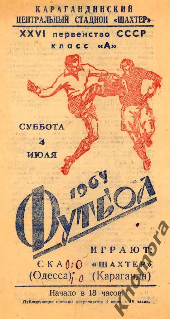 РАРИТЕТ! Шахтер (Караганда) - СКА (Одесса) ЧС 1964 - 04.07.1964 - офиц.программа