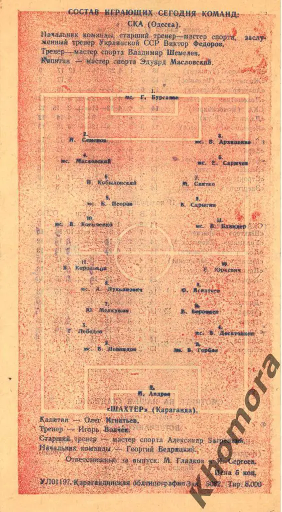 РАРИТЕТ! Шахтер (Караганда) - СКА (Одесса) ЧС 1964 - 04.07.1964 - офиц.программа 1
