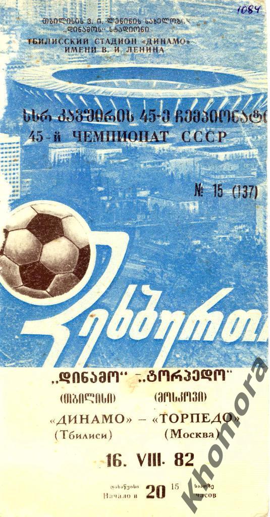 Динамо (Тбилиси) - Торпедо (Москва) ЧС 1982 - 16.08.1982 - официальная программа