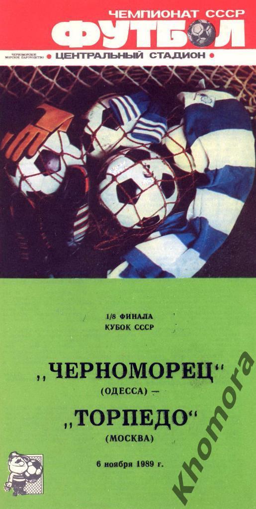 Черноморец - Торпедо (Москва) КС 1989 - 06.11.1989 - официальная программа