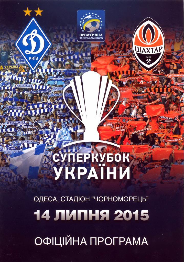 Динамо (Киев) - Шахтер (Донецк) Суперкубок 2014/15 -14.07.2015 - офиц. программа